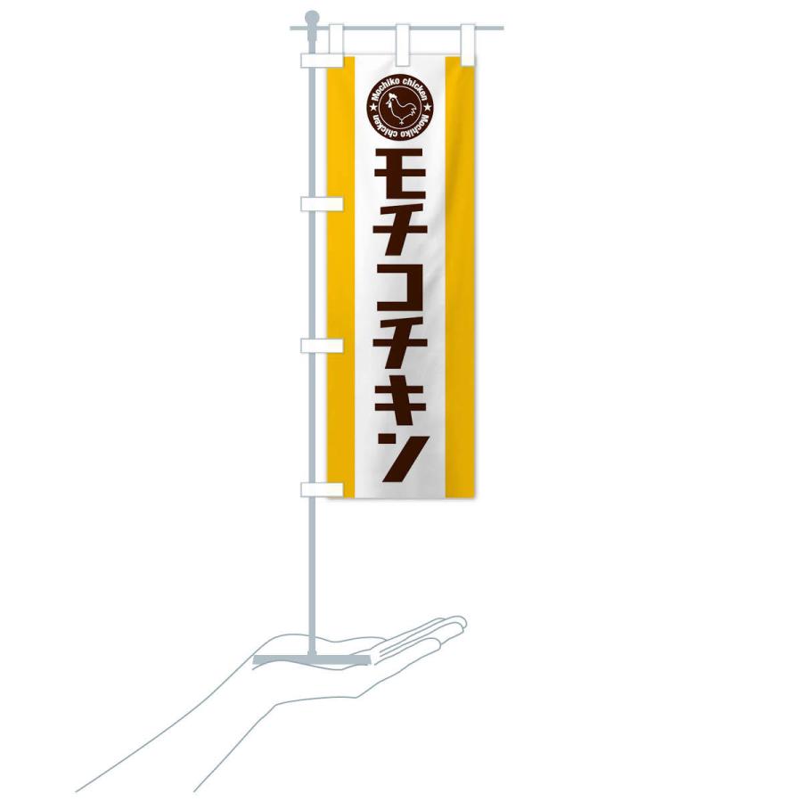 のぼり旗 モチコチキン |  | 15