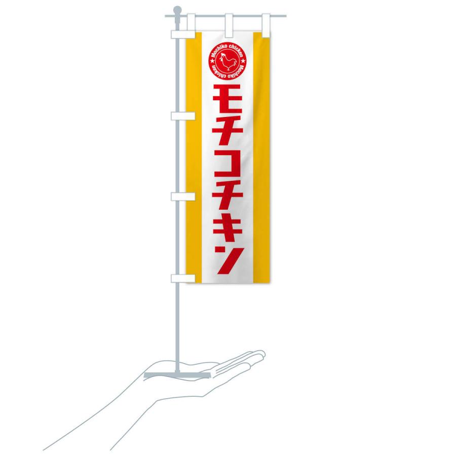 のぼり旗 モチコチキン |  | 16
