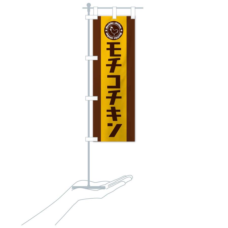のぼり旗 モチコチキン |  | 17
