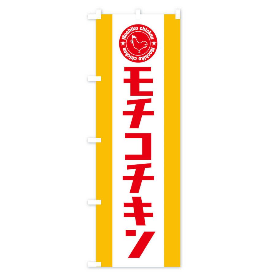 のぼり旗 モチコチキン |  | 02