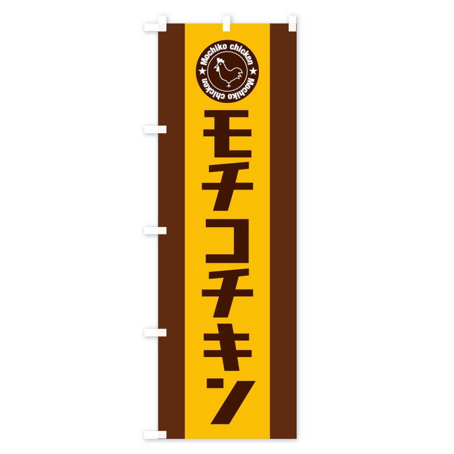 のぼり旗 モチコチキン |  | 03