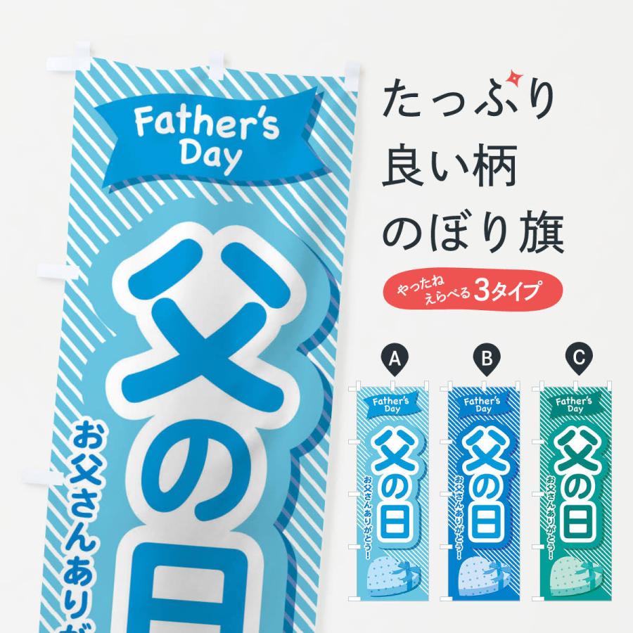 のぼり旗 父の日 | 