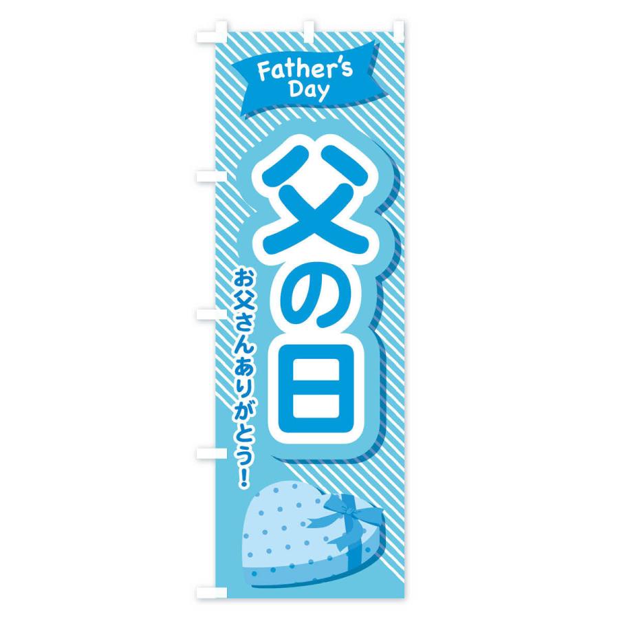 のぼり旗 父の日 |  | 01