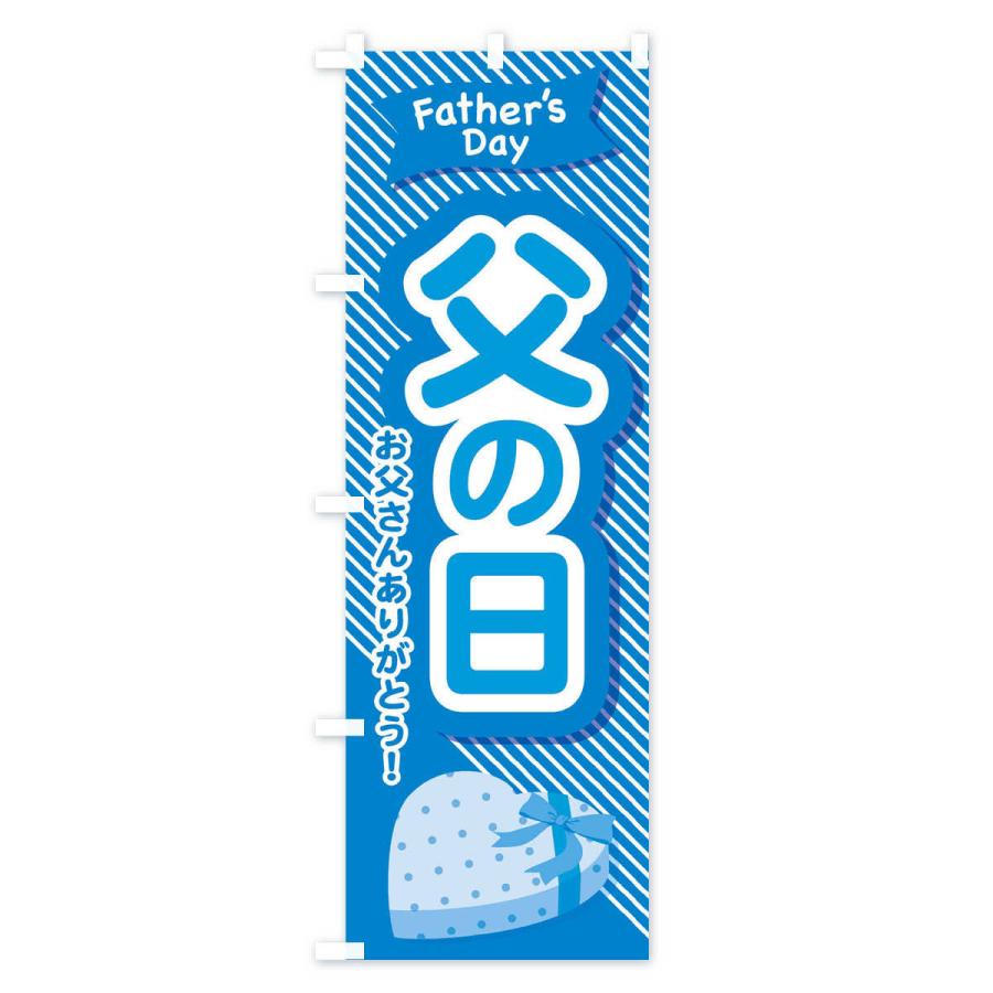 のぼり旗 父の日 |  | 02