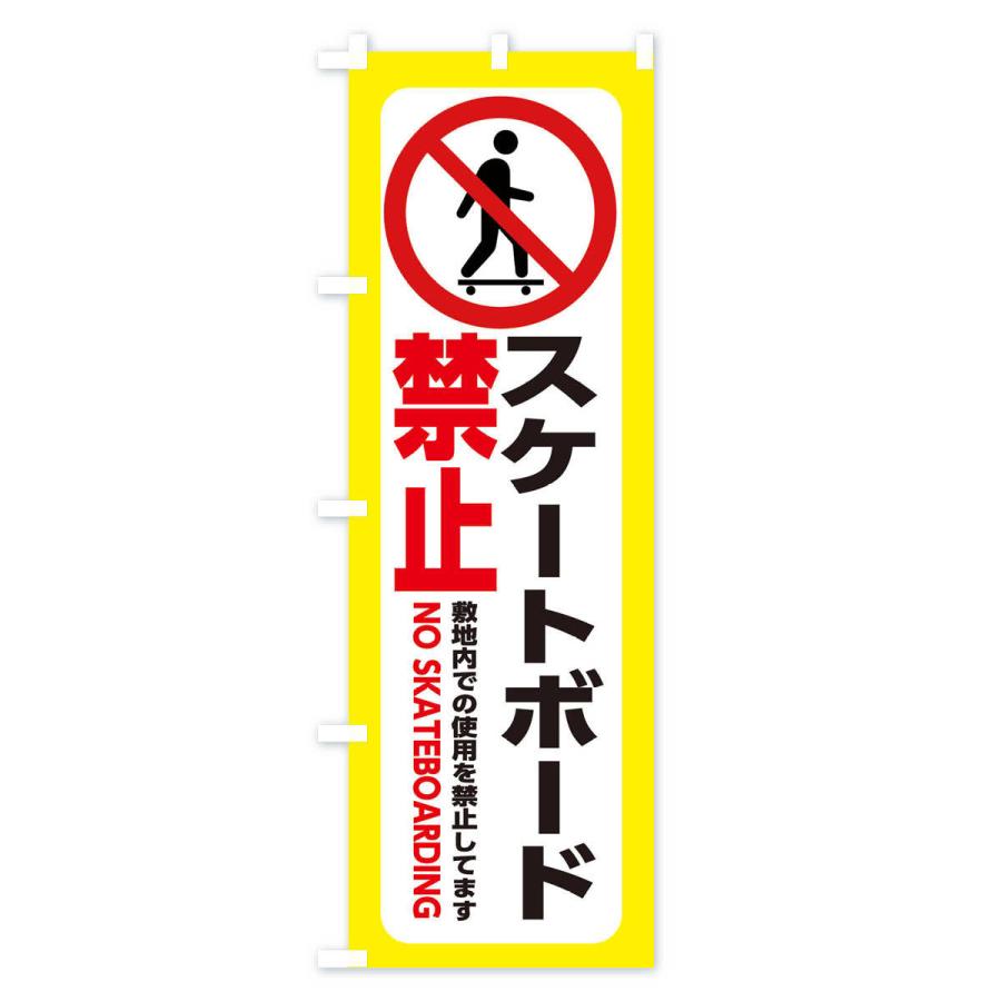 のぼり旗 スケートボード禁止｜goods-pro｜02