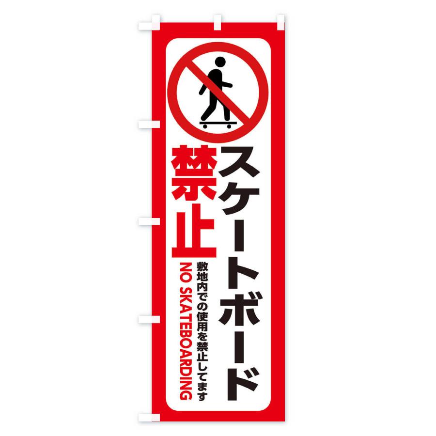 のぼり旗 スケートボード禁止｜goods-pro｜03