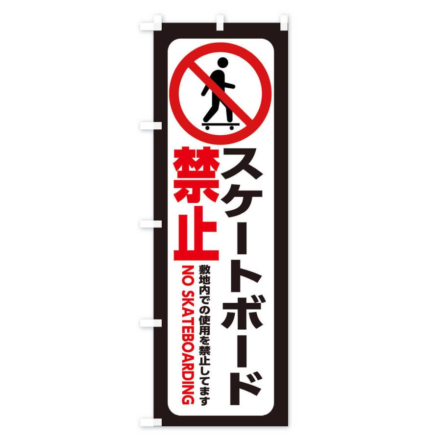のぼり旗 スケートボード禁止｜goods-pro｜04
