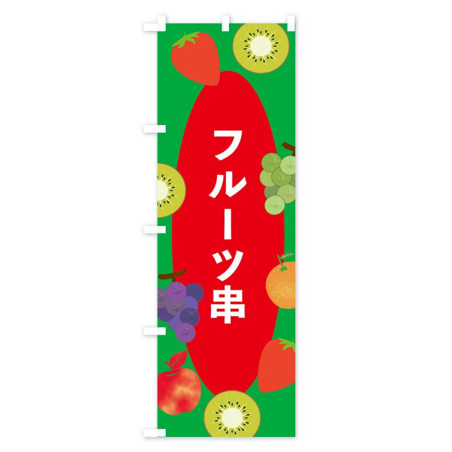 のぼり旗 フルーツ串｜goods-pro｜03