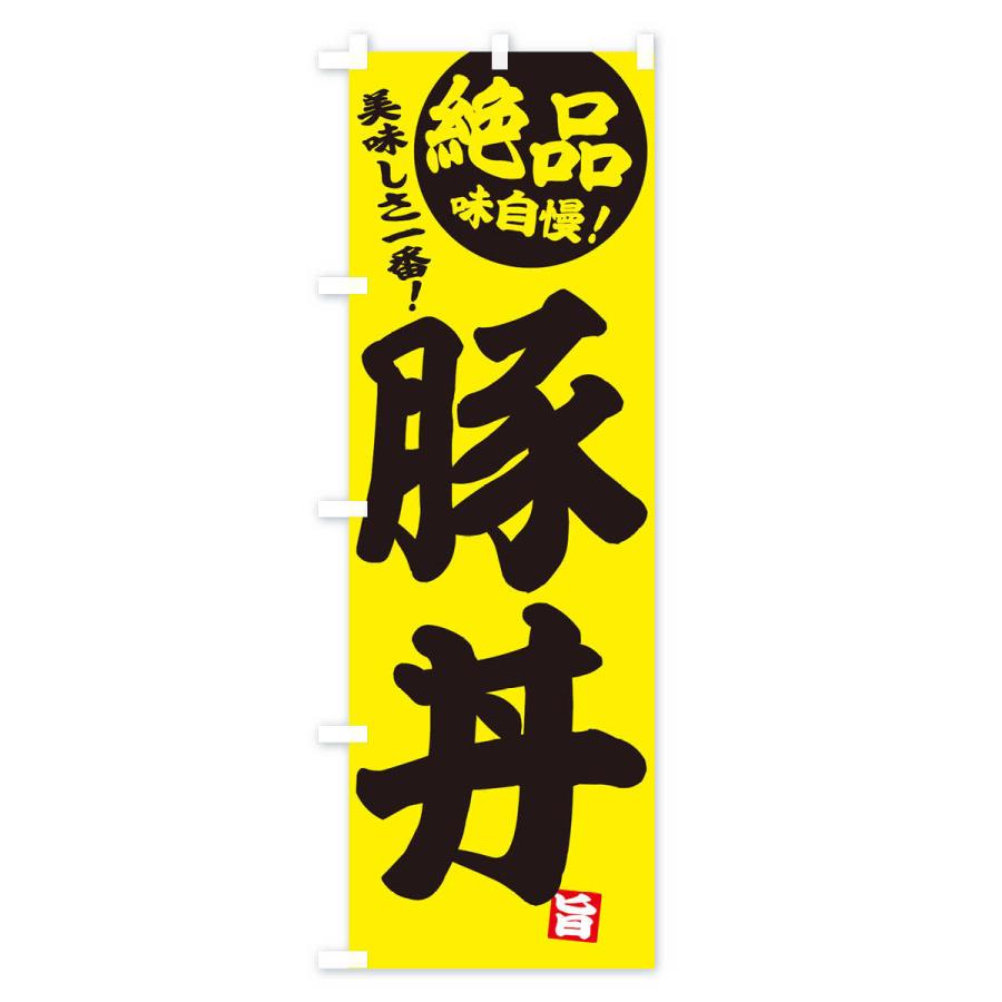 のぼり旗 豚丼｜goods-pro｜02