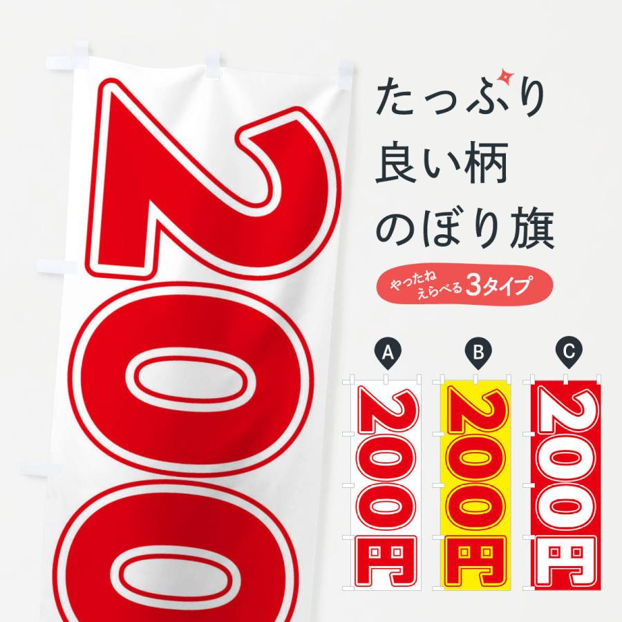 のぼり旗 200円 : のぼり旗 グッズプロ - 通販 - Yahoo!ショッピング