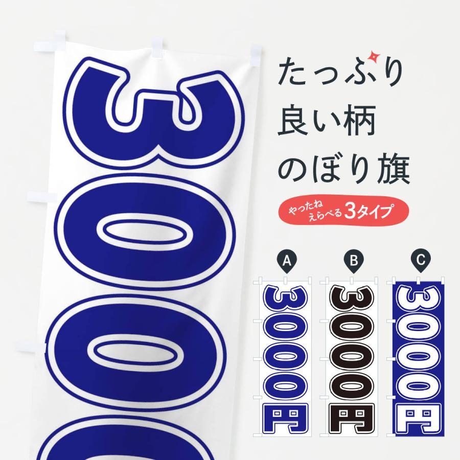 のぼり旗 3000円｜goods-pro