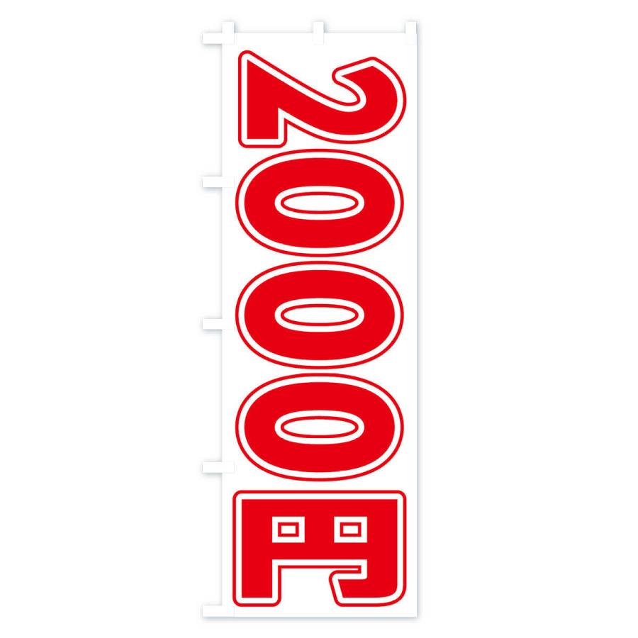 のぼり旗 2000円｜goods-pro｜02