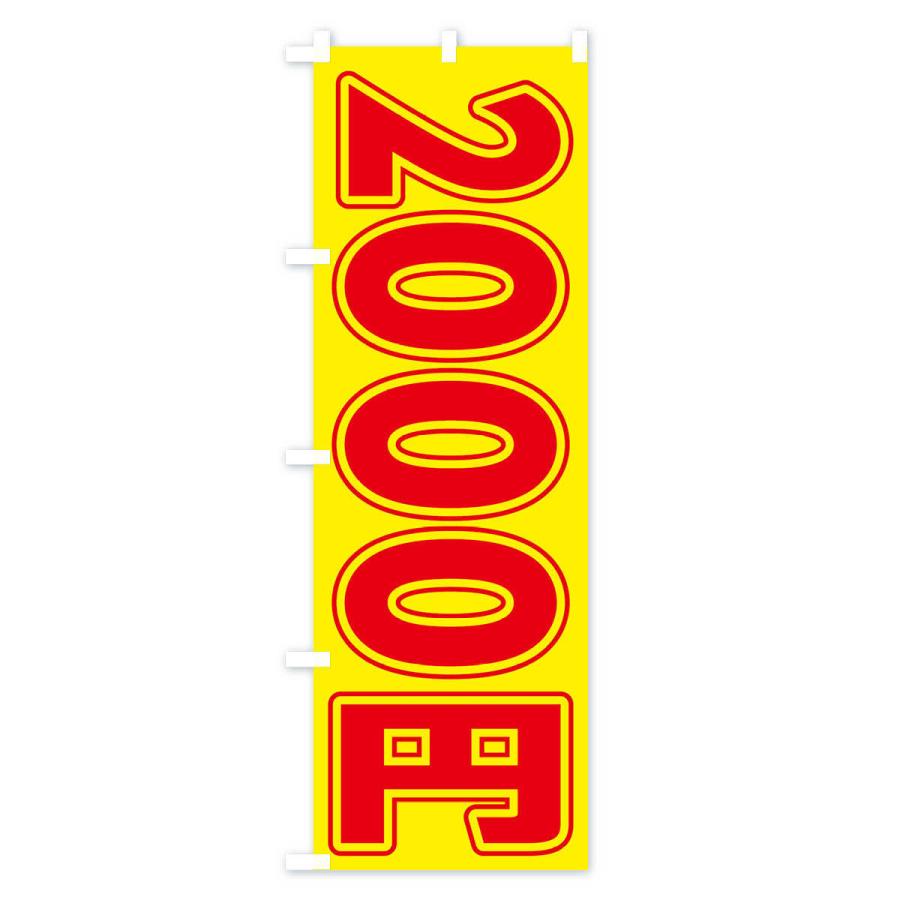 のぼり旗 2000円｜goods-pro｜03