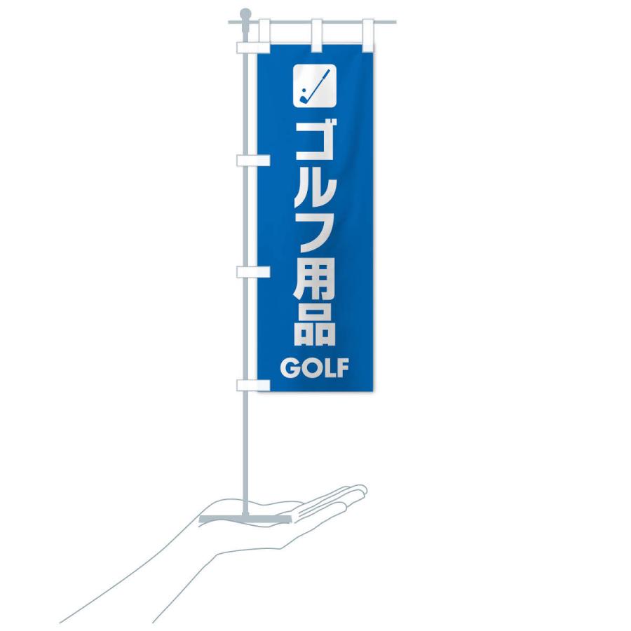 のぼり旗 ゴルフ用品｜goods-pro｜17