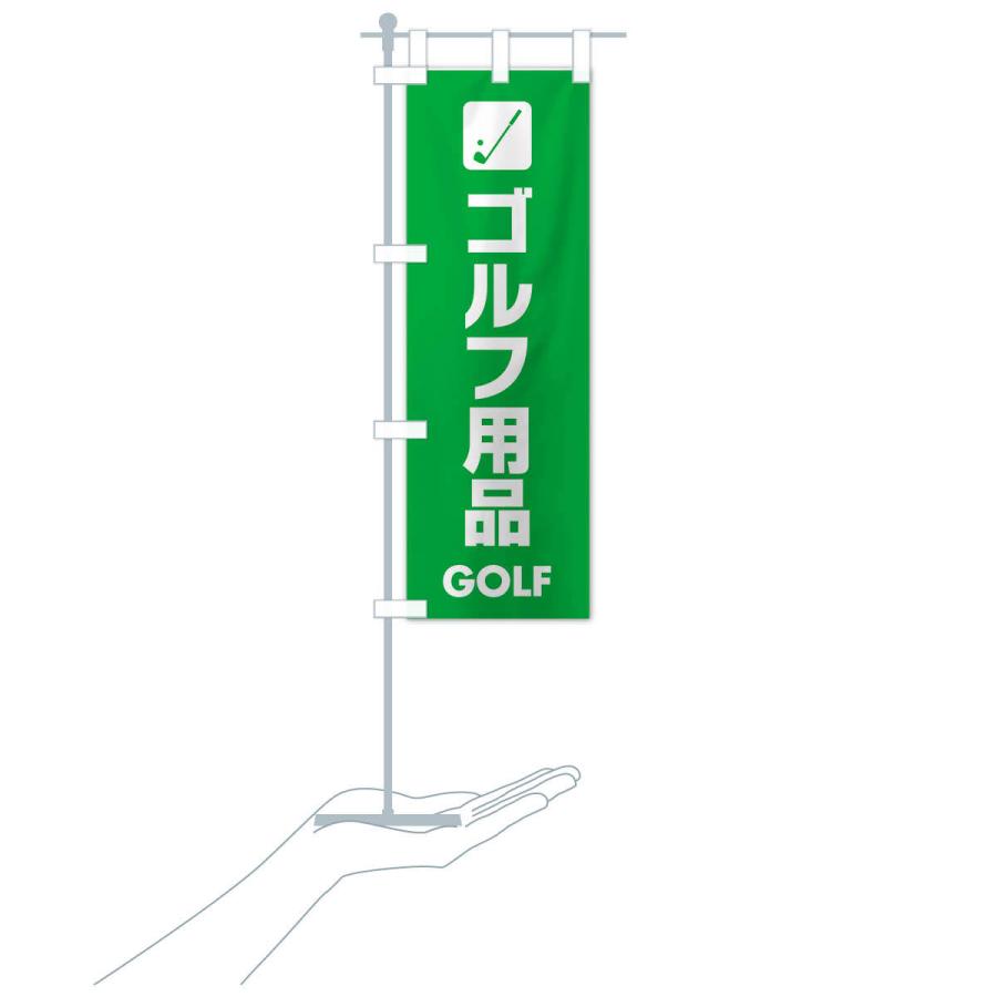 のぼり旗 ゴルフ用品｜goods-pro｜18