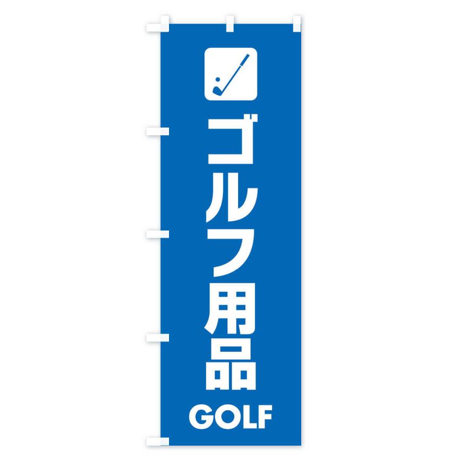 のぼり旗 ゴルフ用品｜goods-pro｜03