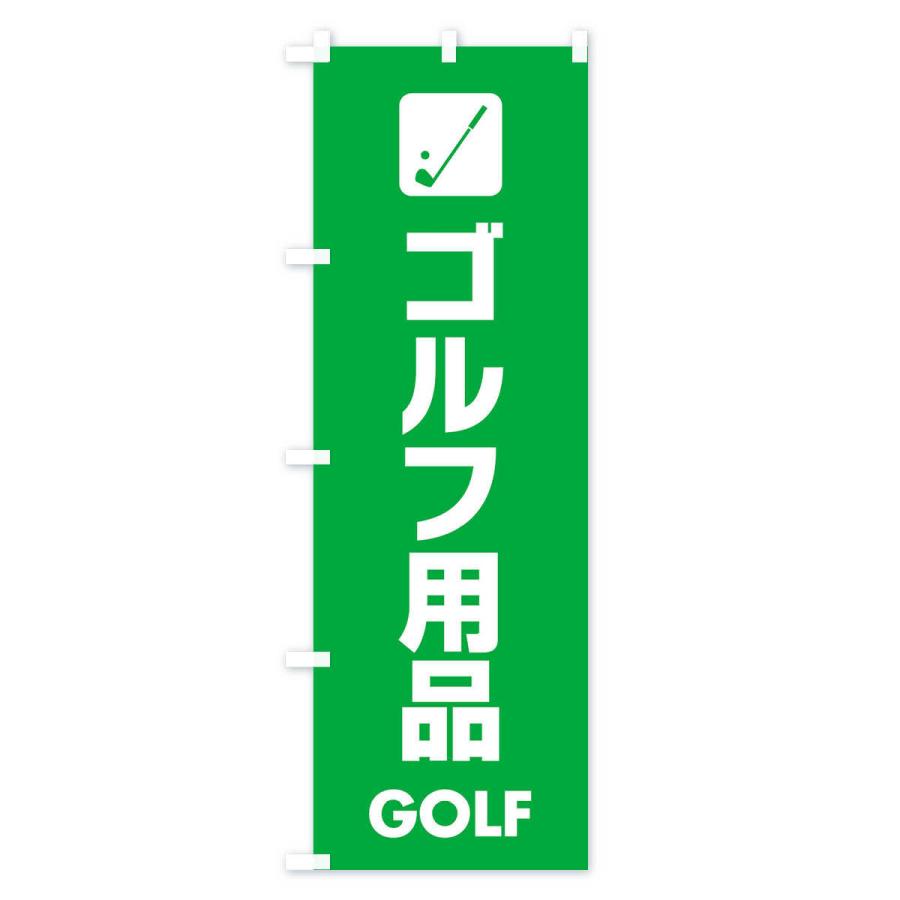 のぼり旗 ゴルフ用品｜goods-pro｜04