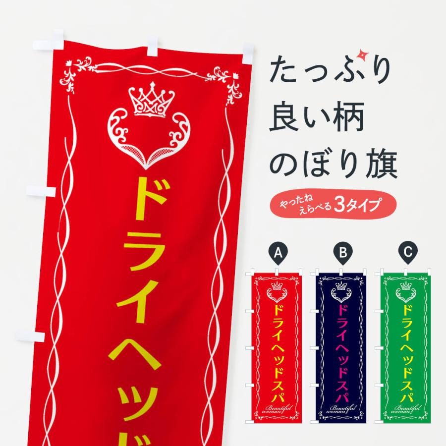 のぼり旗 ドライヘッドスパ | 