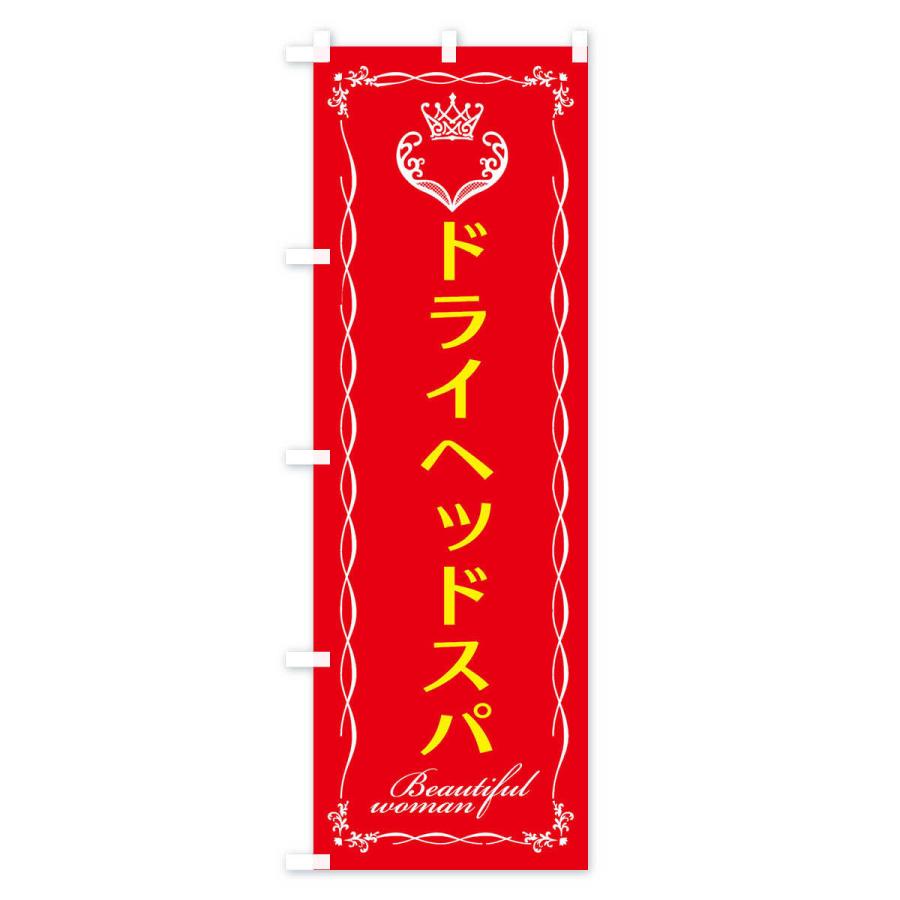 のぼり旗 ドライヘッドスパ |  | 01