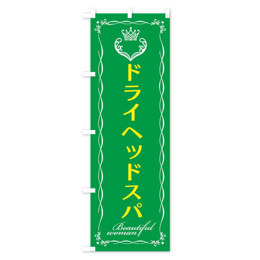 のぼり旗 ドライヘッドスパ |  | 03