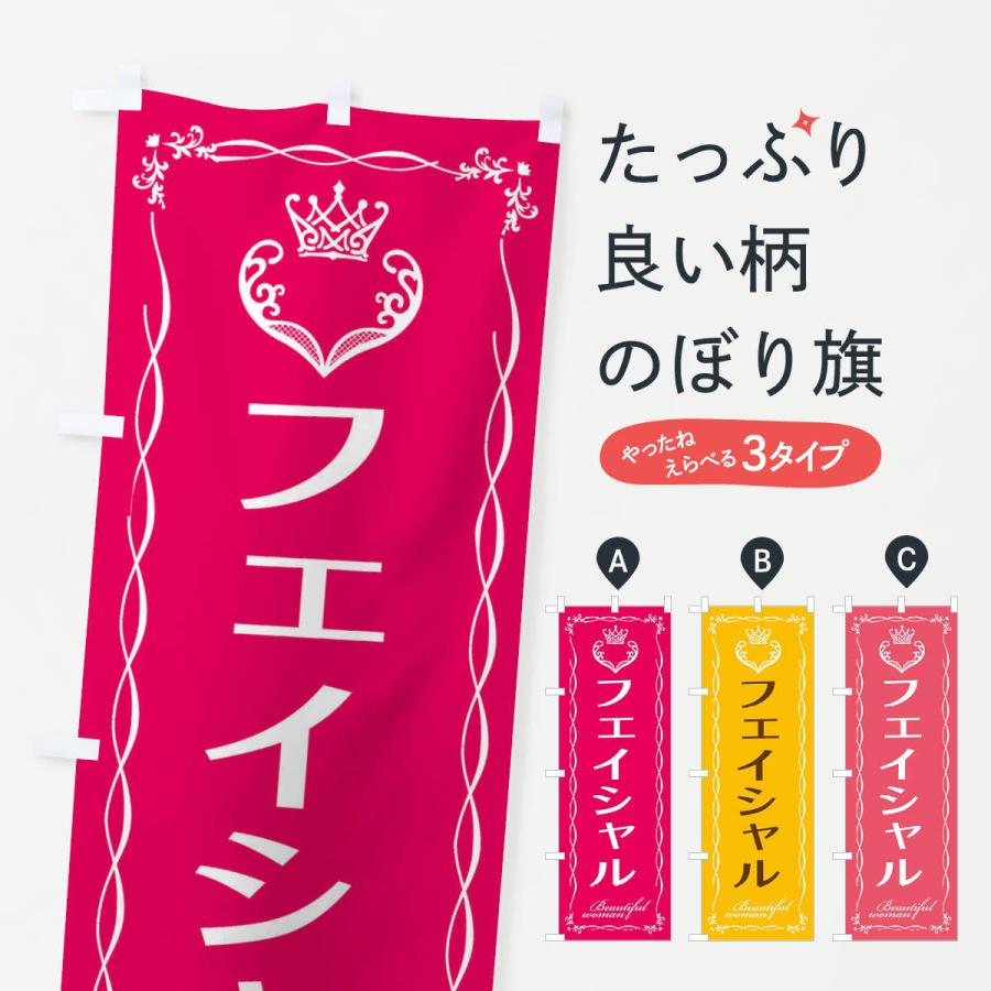 のぼり旗 フェイシャル | 