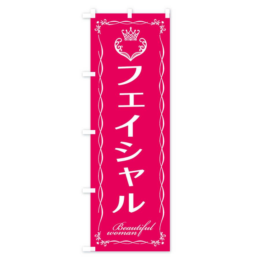 のぼり旗 フェイシャル |  | 01