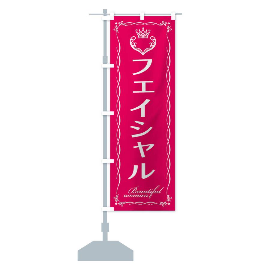 のぼり旗 フェイシャル |  | 13