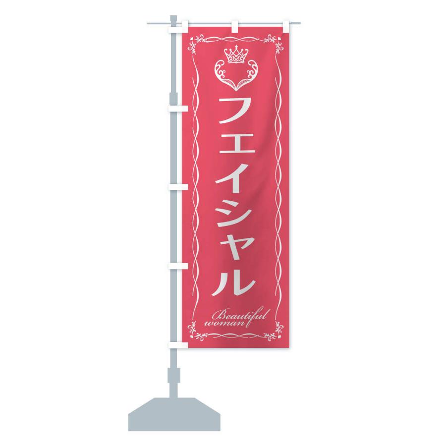 のぼり旗 フェイシャル |  | 15