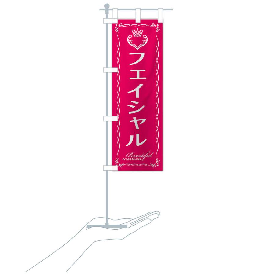 のぼり旗 フェイシャル |  | 16
