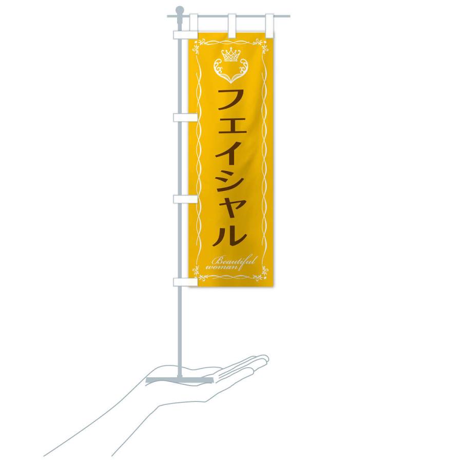 のぼり旗 フェイシャル |  | 17