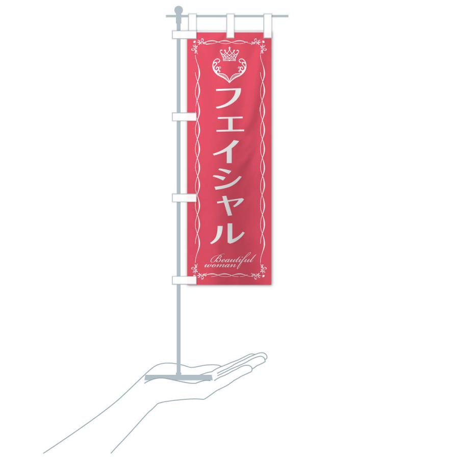 のぼり旗 フェイシャル |  | 18