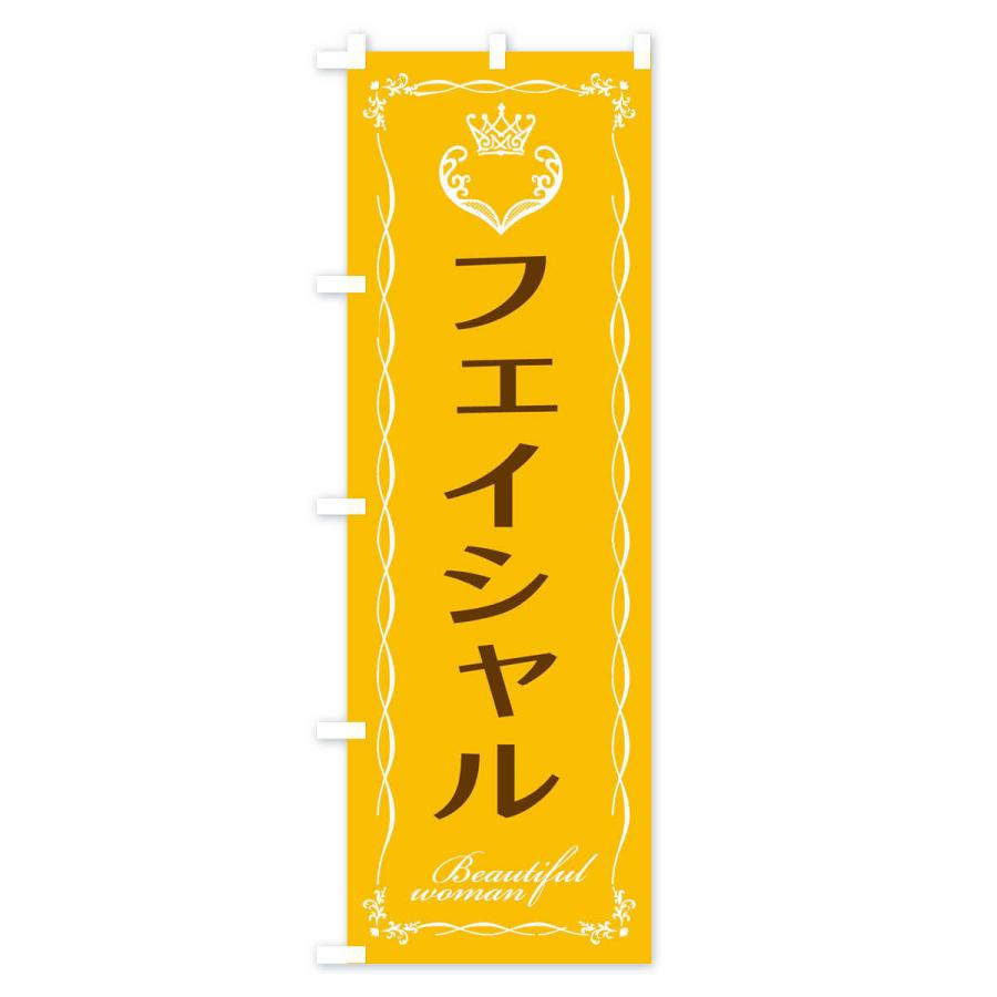 のぼり旗 フェイシャル |  | 02