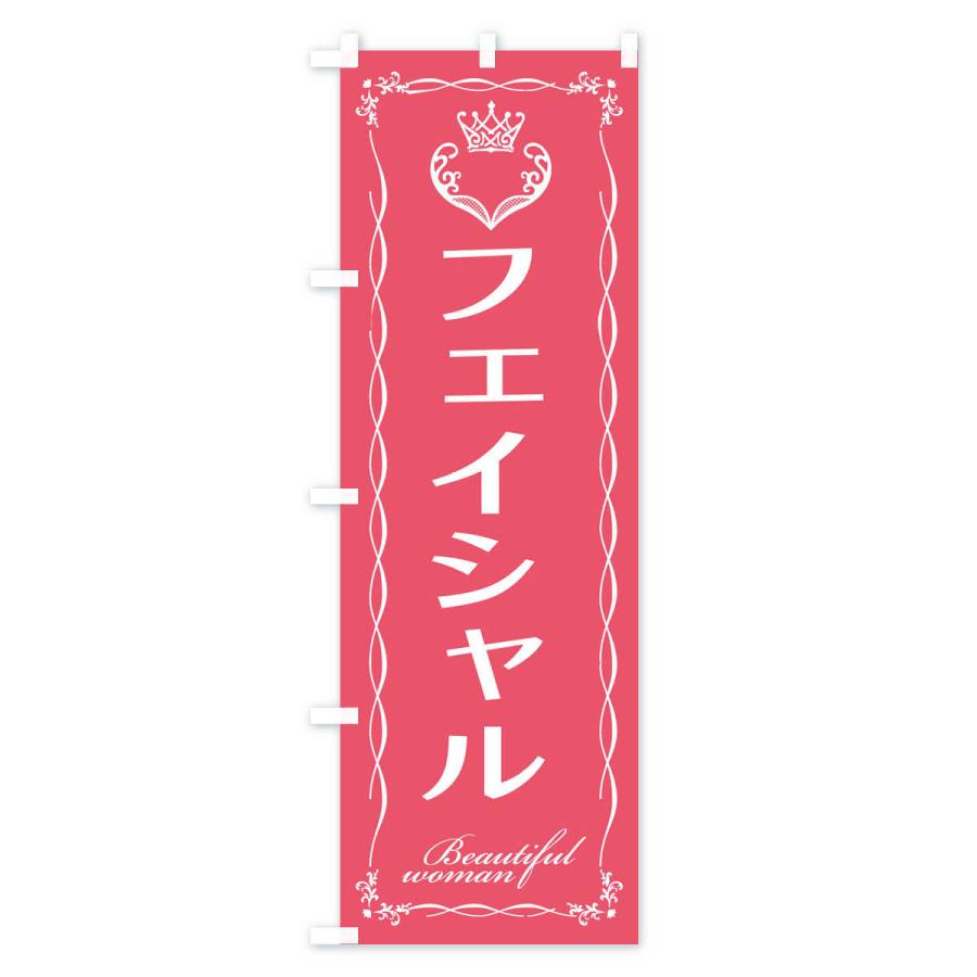 のぼり旗 フェイシャル |  | 03