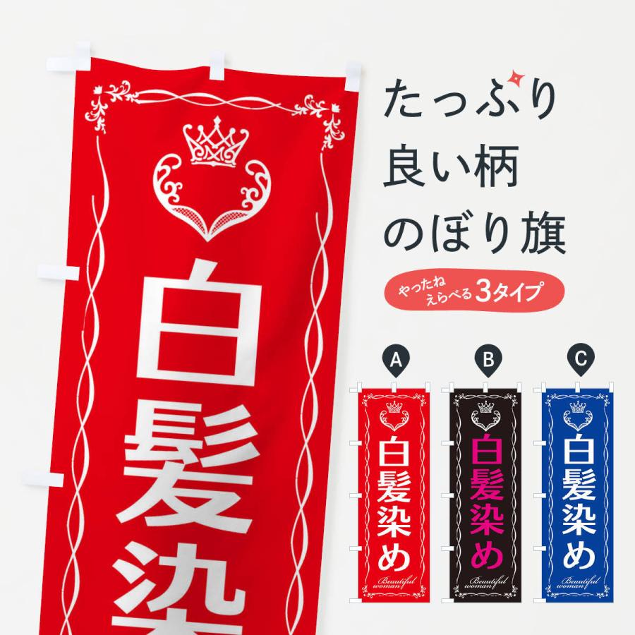 のぼり旗 白髪染め | 