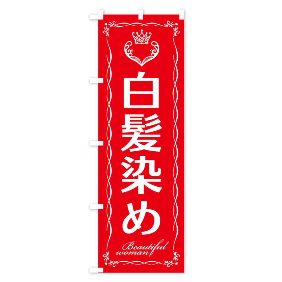 のぼり旗 白髪染め |  | 01
