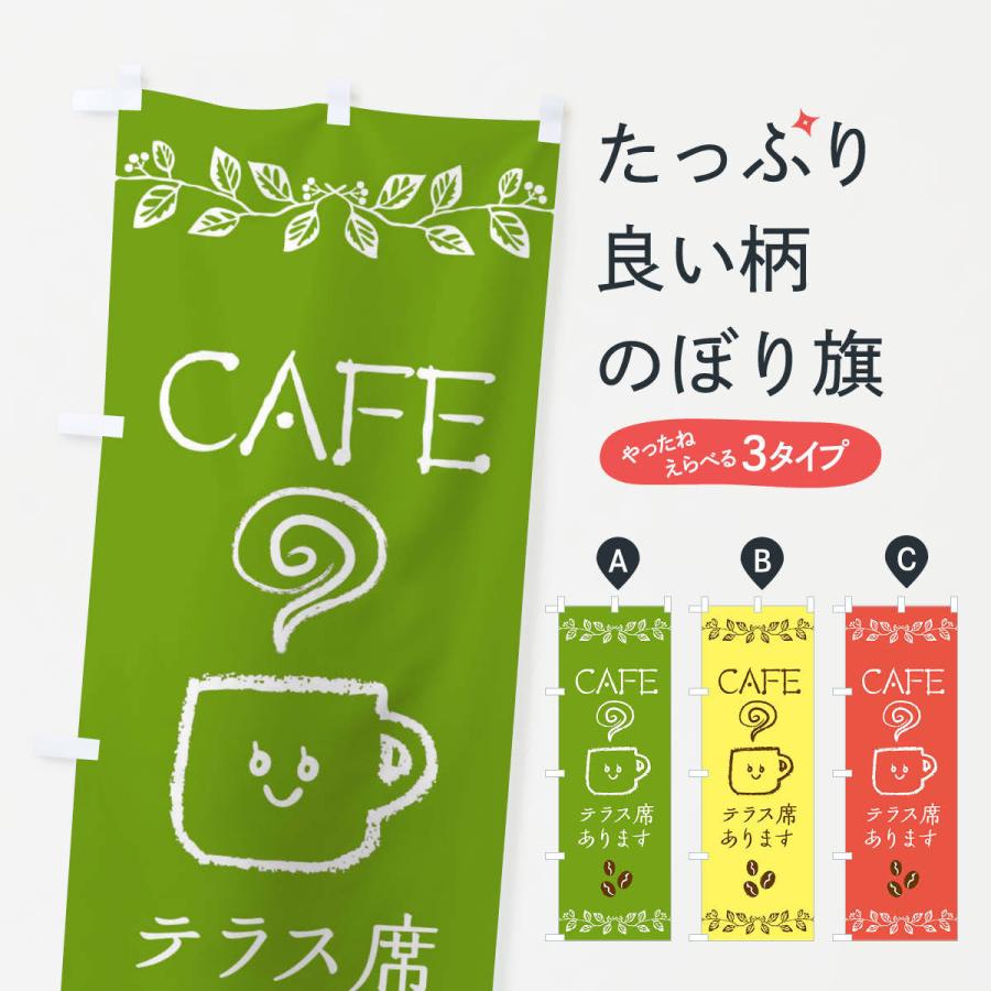 のぼり旗 テラス席ありますカフェ | 