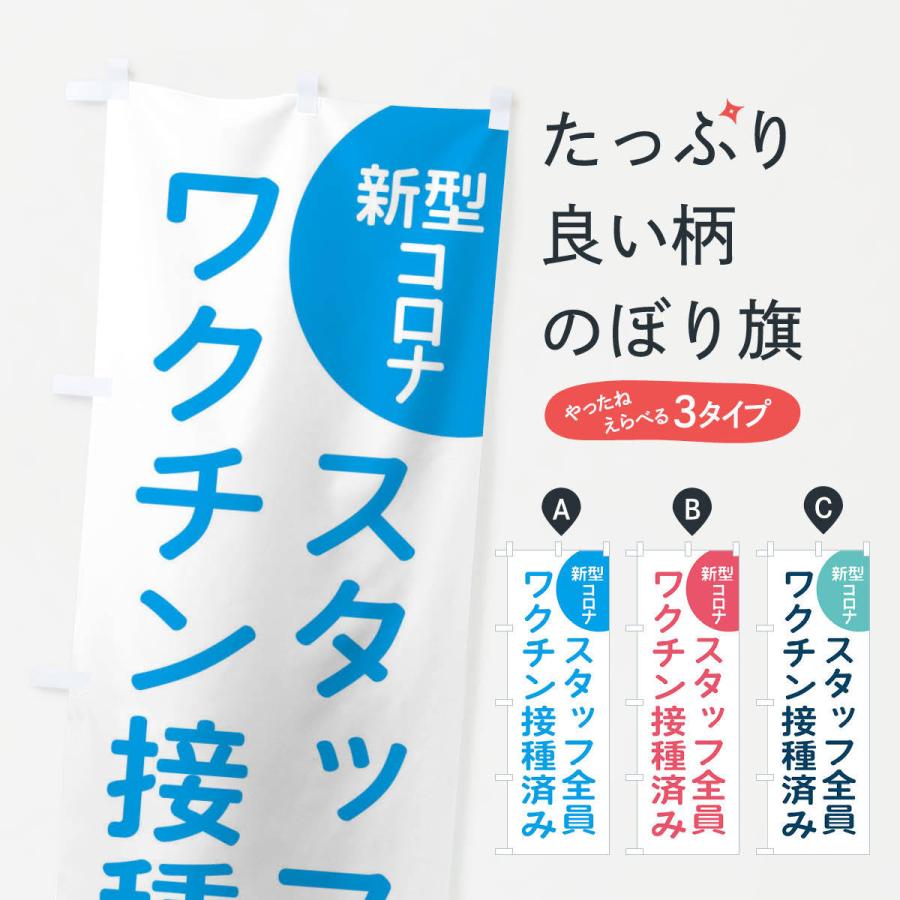 のぼり旗 スタッフ全員ワクチン接種済み｜goods-pro