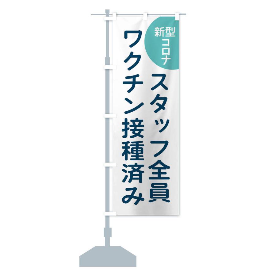 のぼり旗 スタッフ全員ワクチン接種済み |  | 14