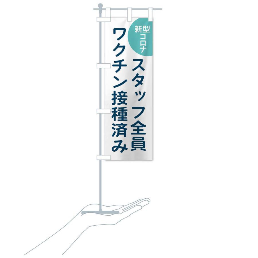 のぼり旗 スタッフ全員ワクチン接種済み |  | 17