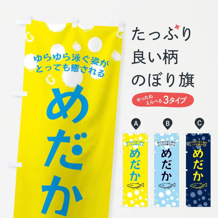のぼり旗 めだか | 
