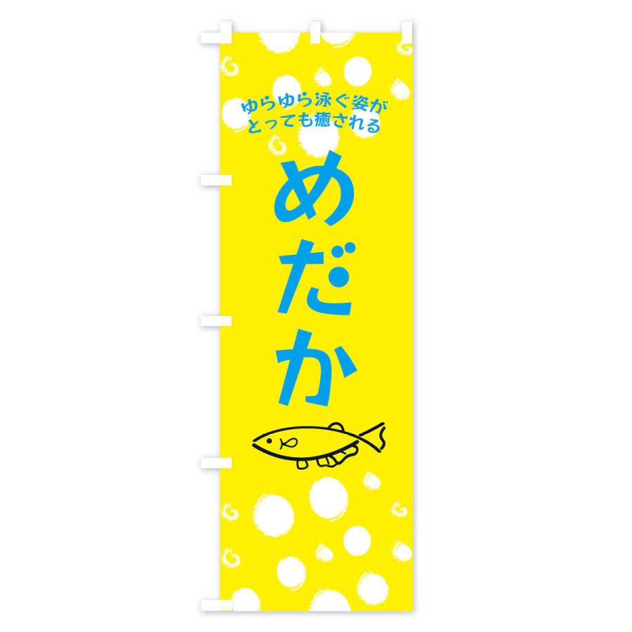 のぼり旗 めだか |  | 01