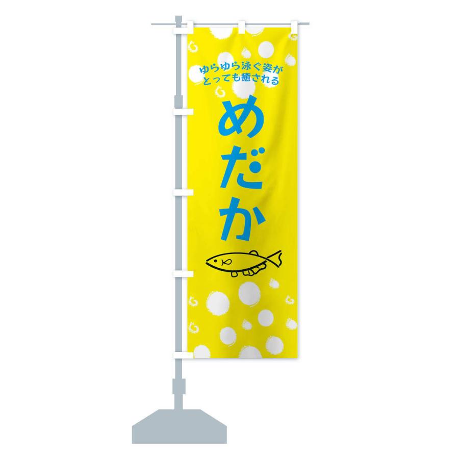 のぼり旗 めだか |  | 12