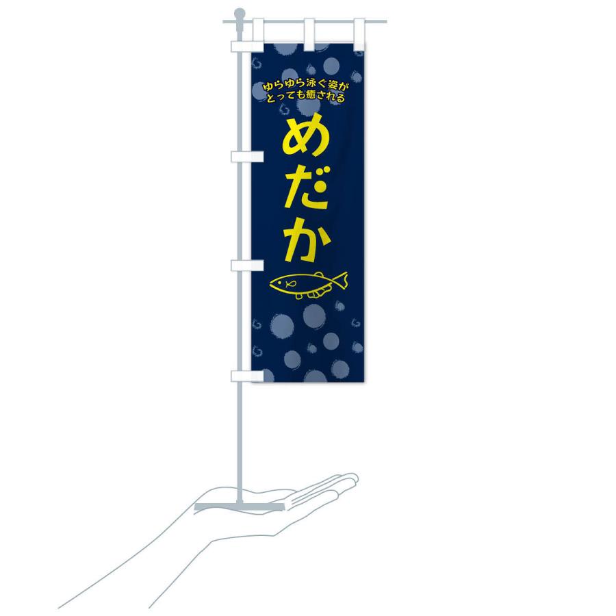 のぼり旗 めだか |  | 17
