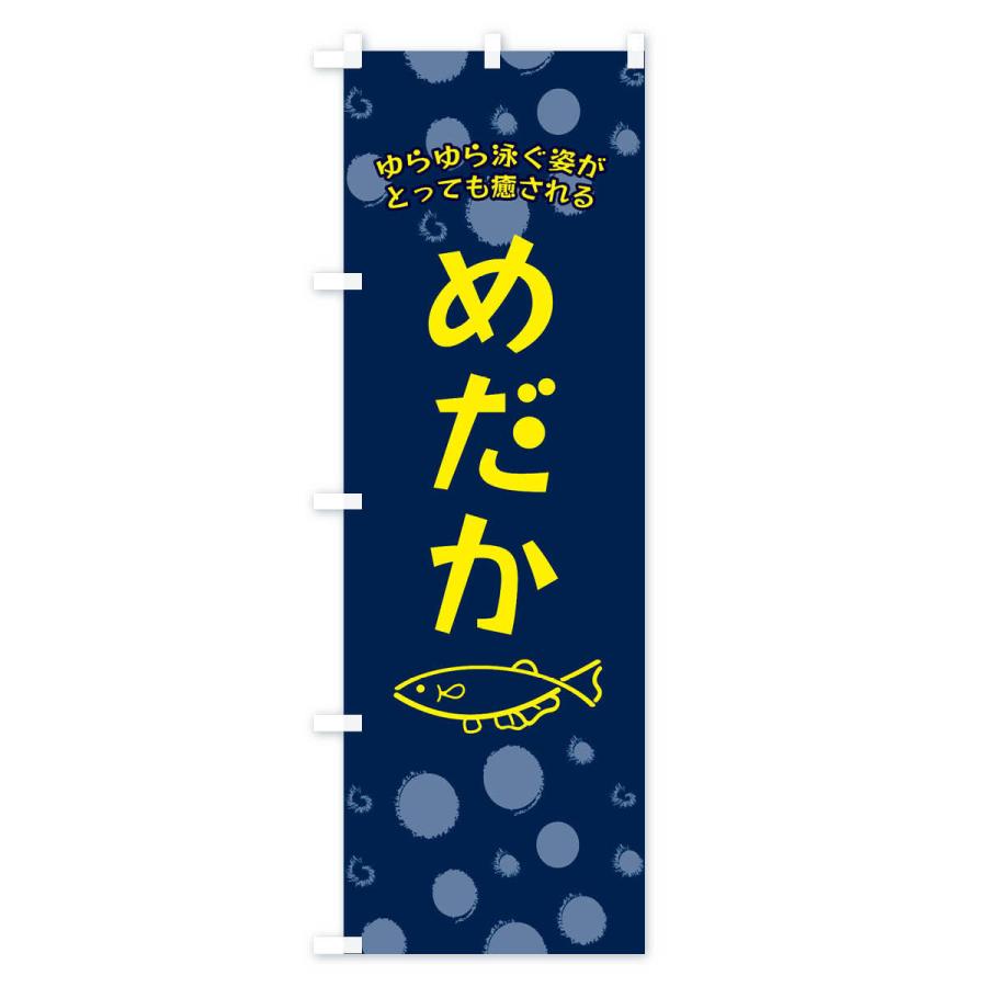 のぼり旗 めだか |  | 03