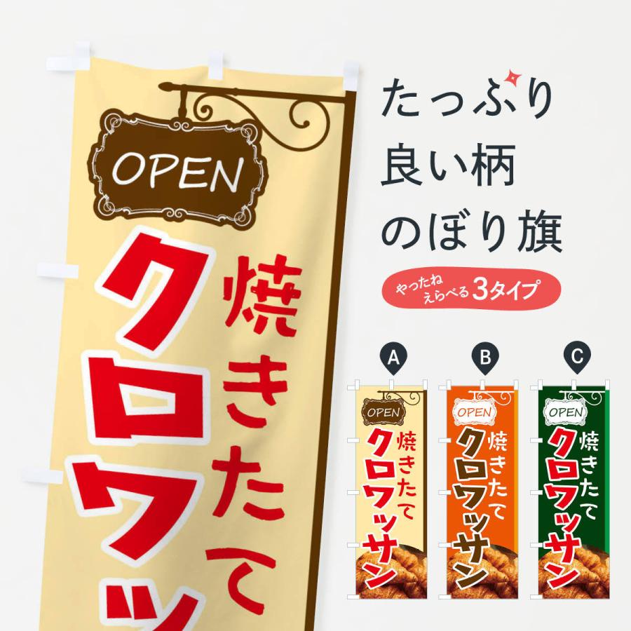のぼり旗 クロワッサン | 