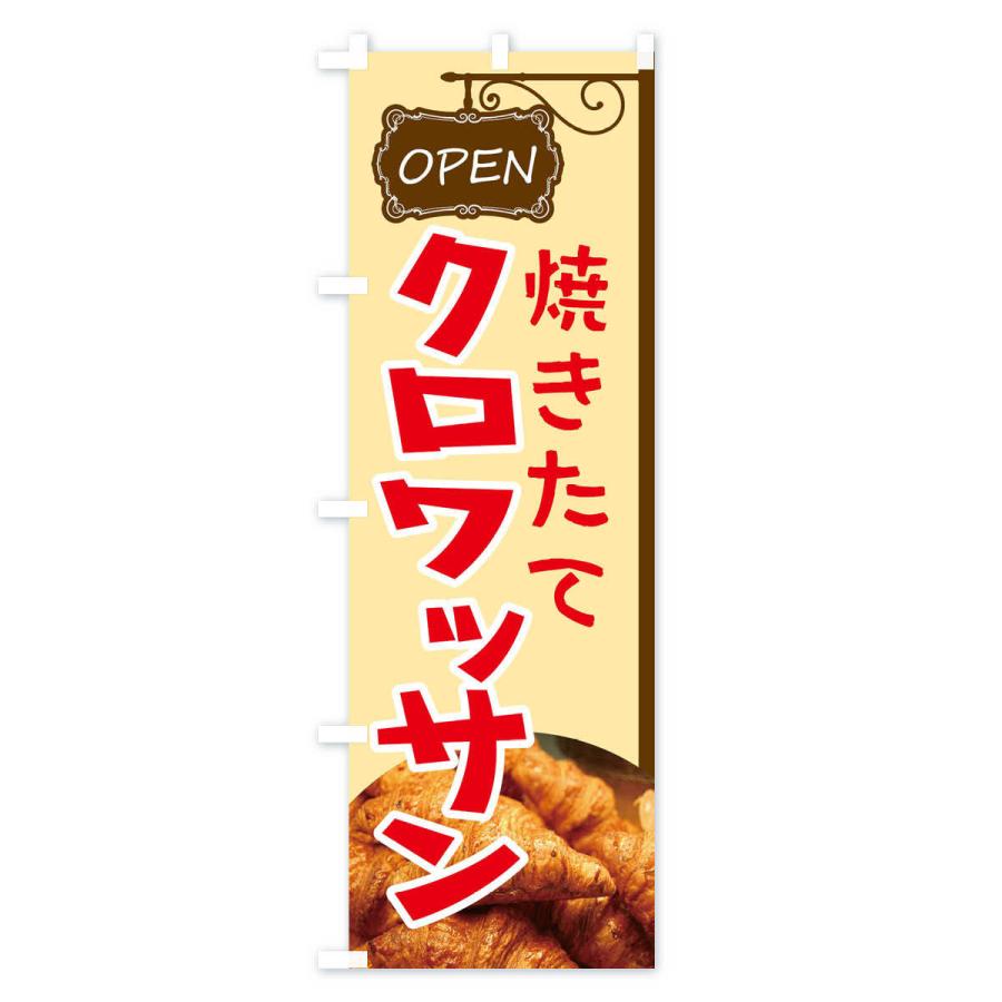 のぼり旗 クロワッサン |  | 01