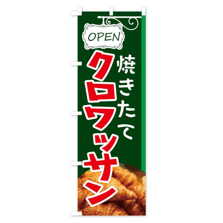 のぼり旗 クロワッサン |  | 03