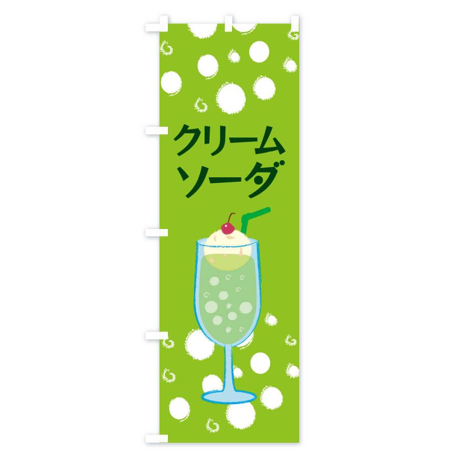のぼり旗 クリームソーダ |  | 02