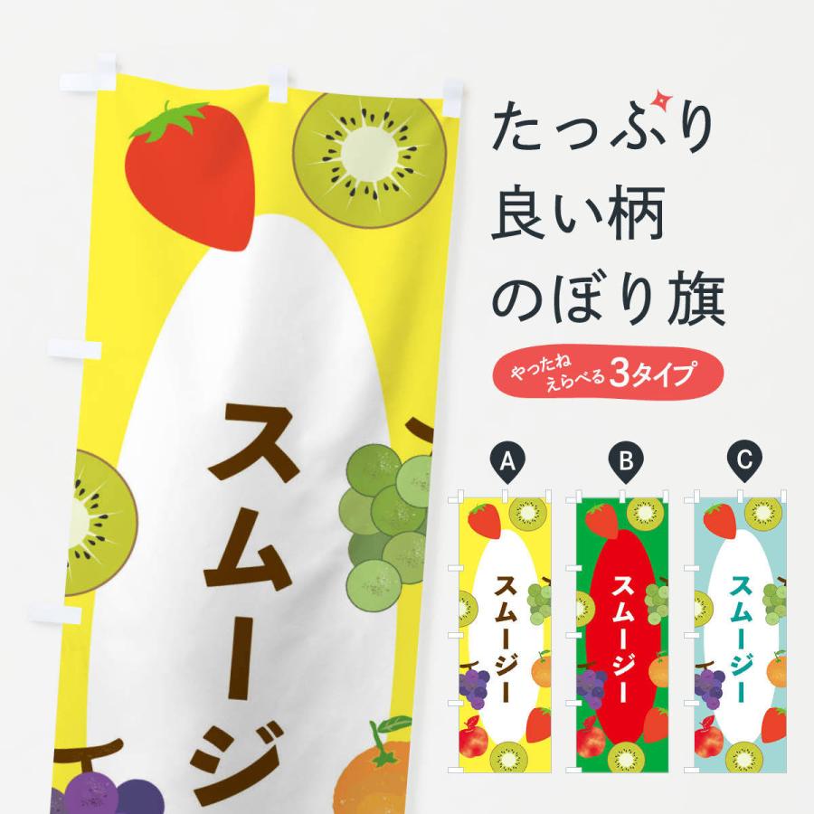 のぼり旗 スムージー | 