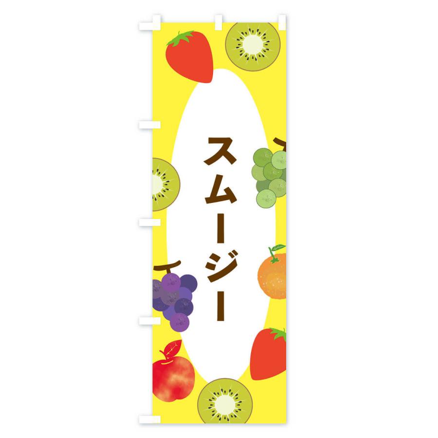のぼり旗 スムージー |  | 01